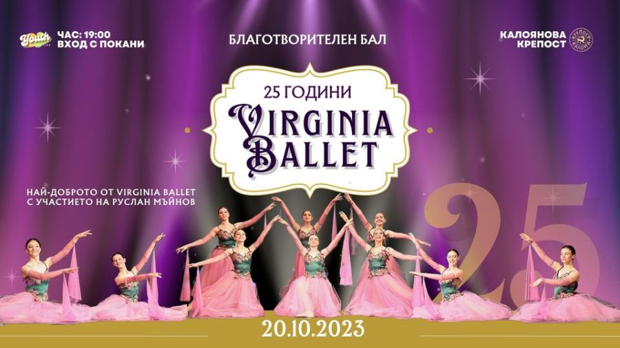 Вирджиния балет