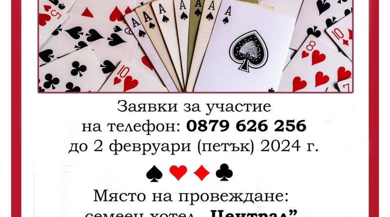 За поредна година Общината организира турнир по белот за двойки, като записването вече започна. Заявките за участие се приемат до...