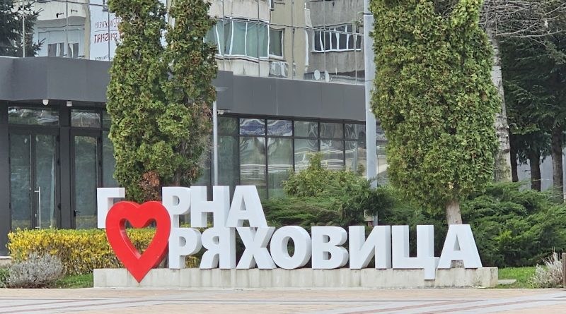 Кабинет за безплатни консултации на двойки с репродуктивни проблеми ще бъде открит в Горна Оряховица