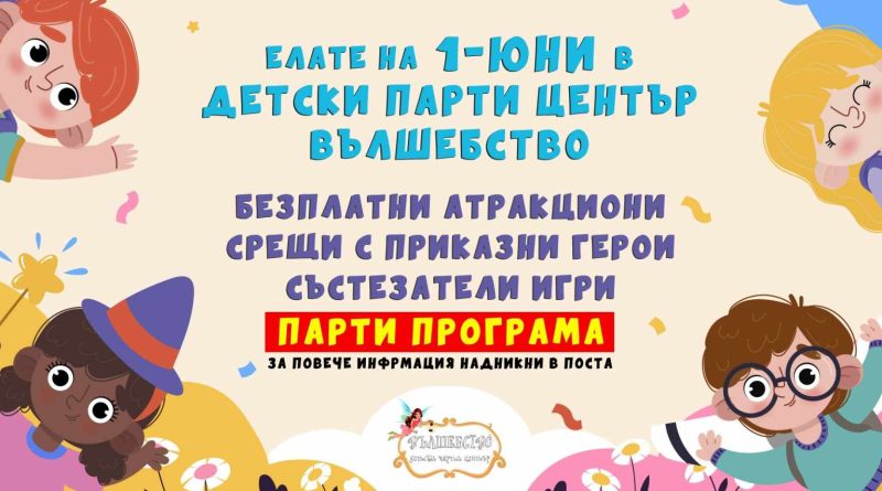 Големи изненади и подаръци за 1 юни готви Детски парти център „Вълшебство“