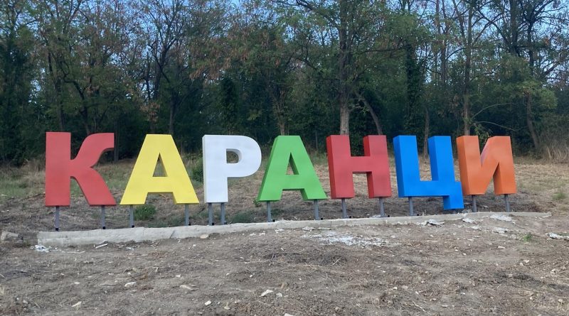 Каранци