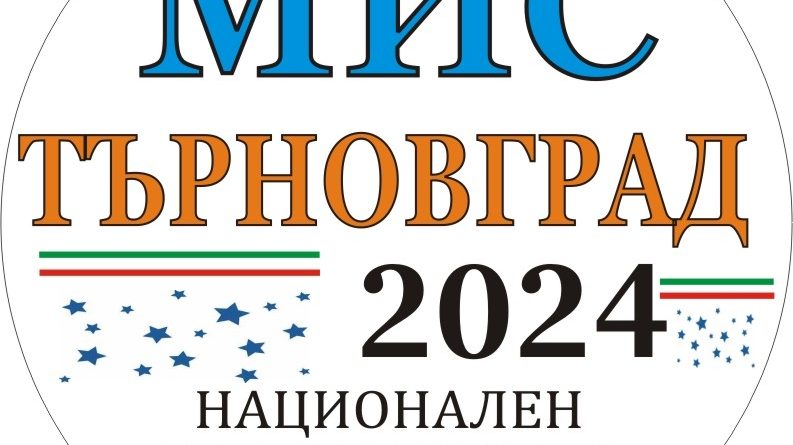 На бляскава церемония избират Мис Търновград