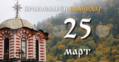 Благовещението