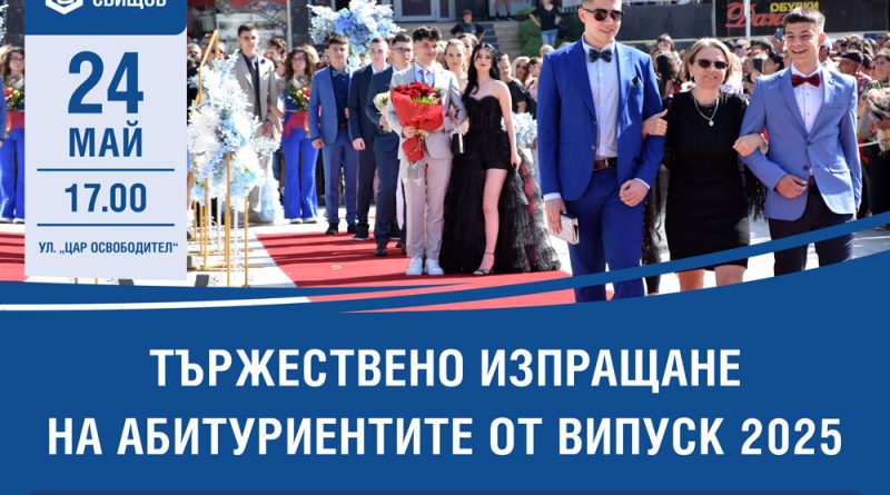 абитуриенти свищов