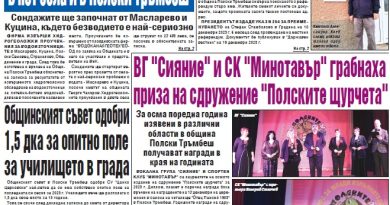 Полски Тръмбеш