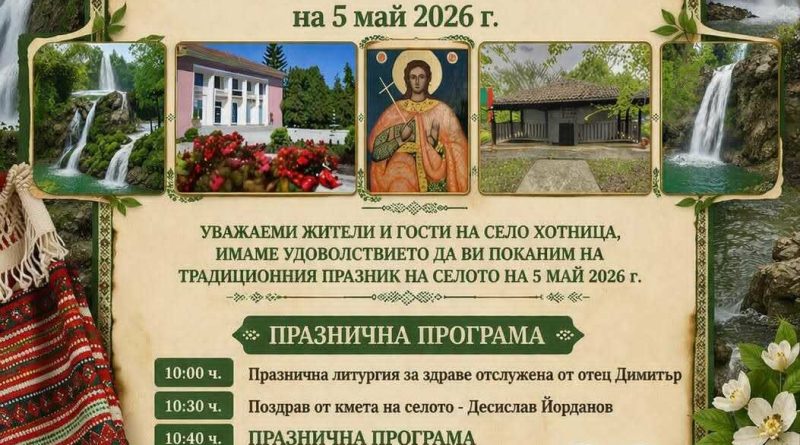 Хотница 5 май