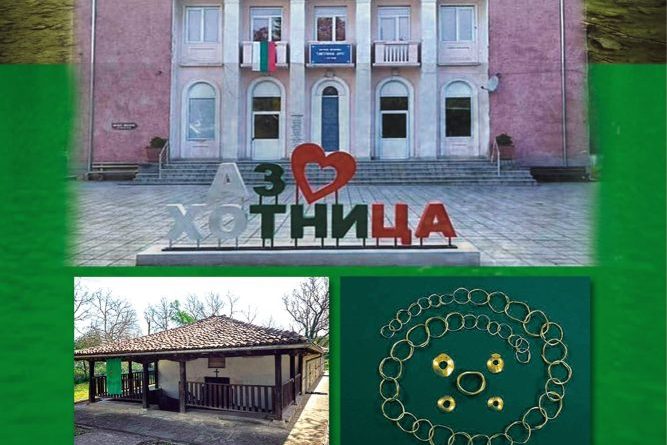 село Хотница