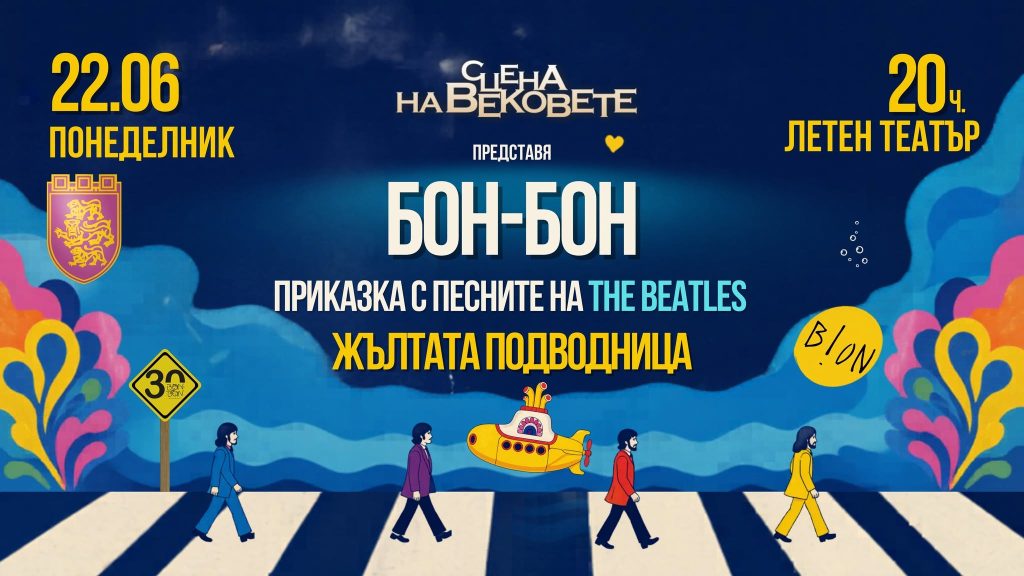„Жълтата подводница“