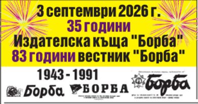 "Борба"