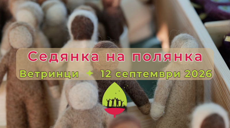 "Седянка на полянка"