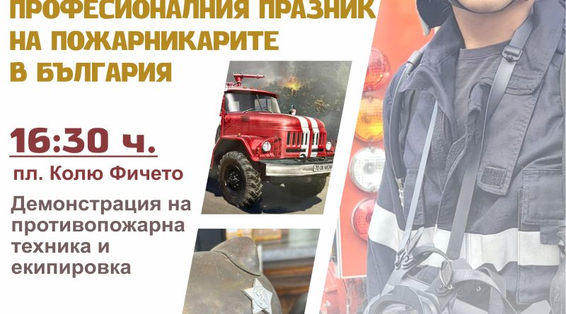 пожарна служба