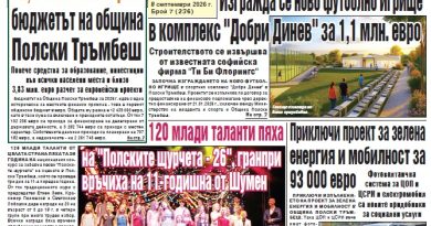 полски тръмбеш