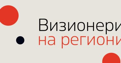 "Визионери на регионите"