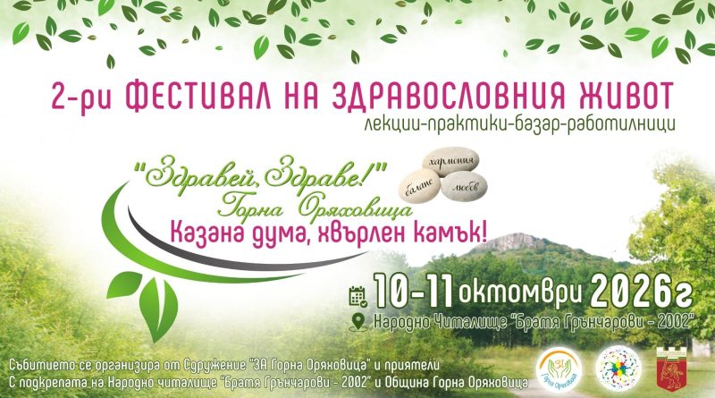 „Здравей, здраве“