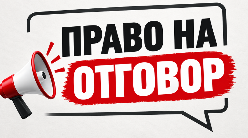 право на отговор