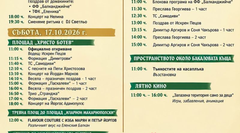 Празника на еленския