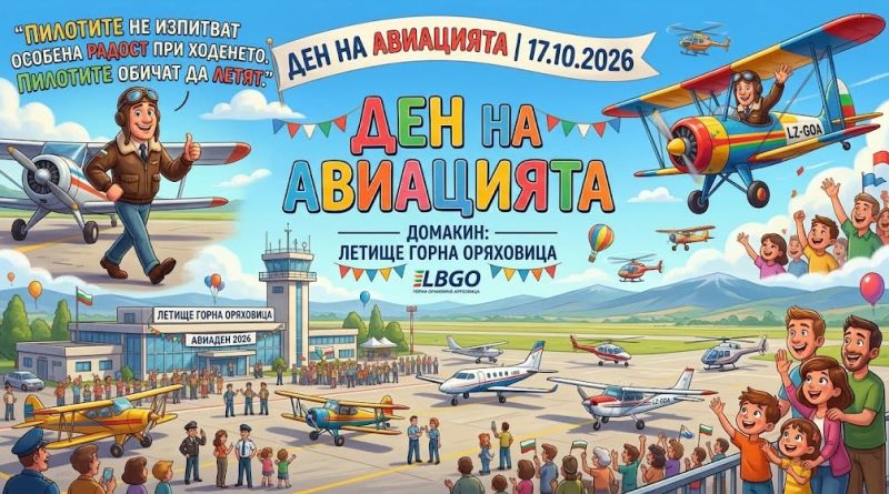 Деня на авиацията