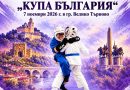 Велико Търново ще бъде домакин на Национален турнир по кудо за деца „Купа България“