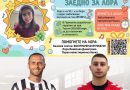 Футболът и хандбалът в Горна Оряховица се  обединяват в благотворителна кауза