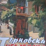 Търновска незабрава