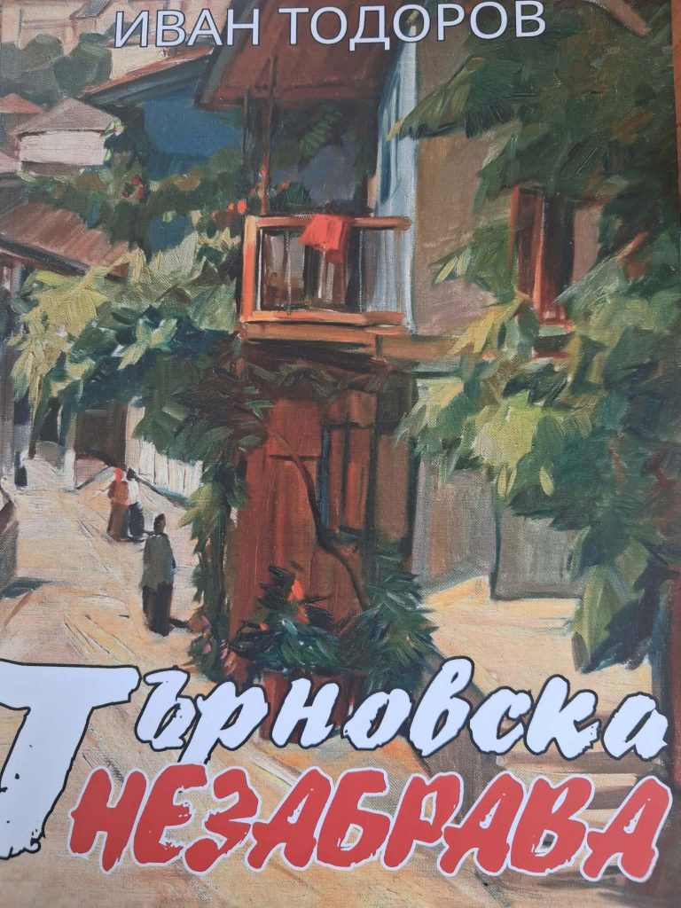 Търновска незабрава