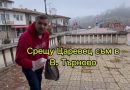 пред Царевец