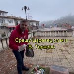 пред Царевец