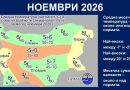 ноември
