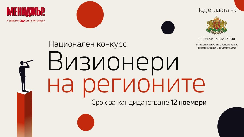 Визионери на регионите