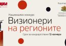 Визионери на регионите