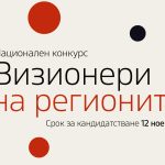 Визионери на регионите