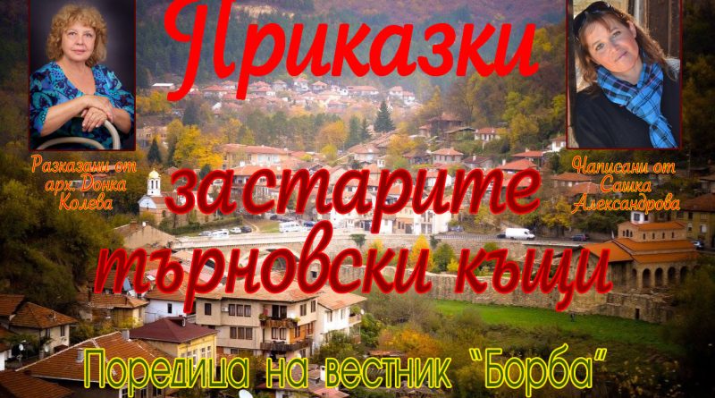 търновски къщи