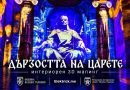 Дързостта на царете