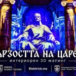 Дързостта на царете