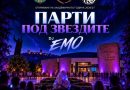 Парти под звездите