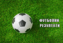 Резултати: