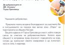 благодарствен адрес