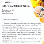 благодарствен адрес