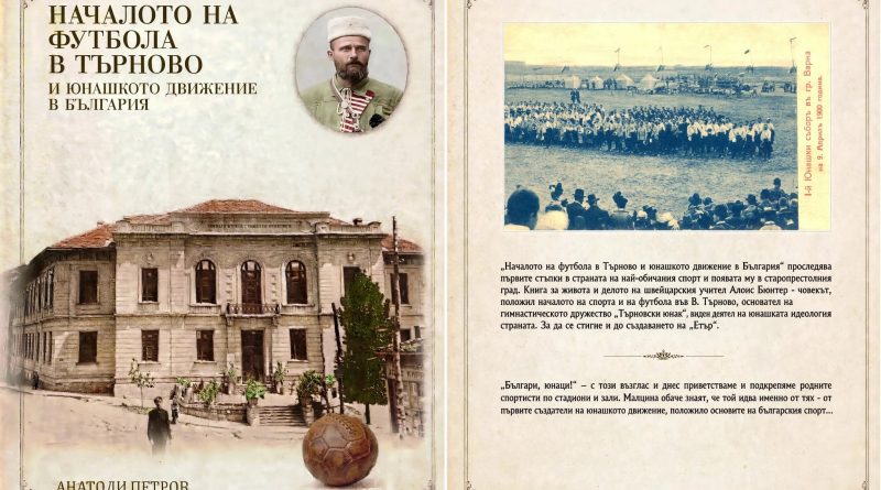 Казанлъшките „соколи“, търновските „юнаци“ и габровските „борци“ поставят основите на юнашкото движение в България