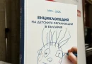 150 ГОДИНИ ДЕТСКИ ОРГАНИЗАЦИИ В БЪЛГАРИЯ