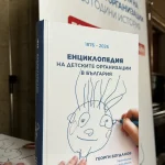 150 ГОДИНИ ДЕТСКИ ОРГАНИЗАЦИИ В БЪЛГАРИЯ